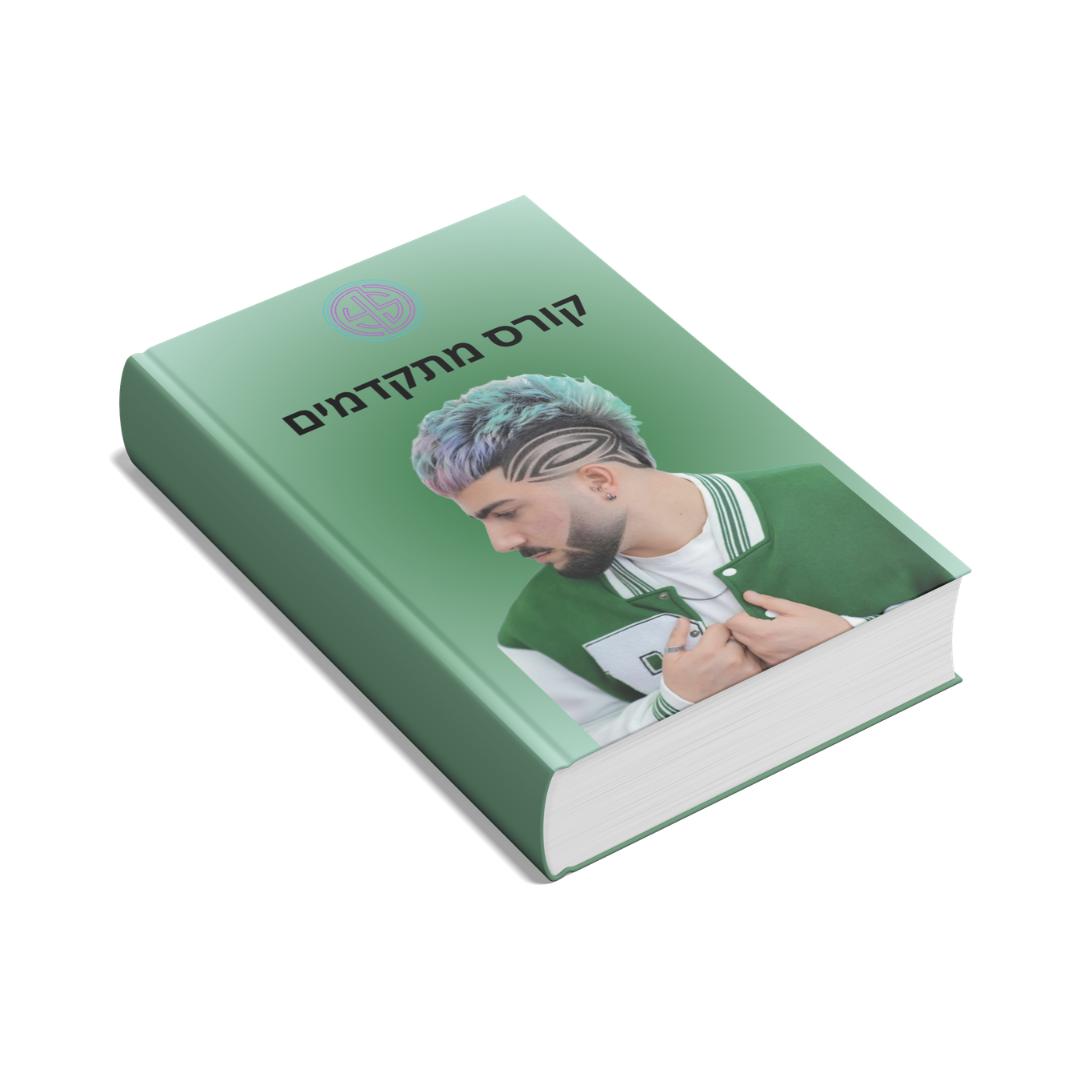 הכשרה לספרים מתקדמים                    (STEP BY STEP 2.0)